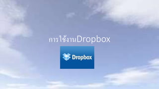 การใช้งานDropbox
 