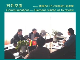 对外交流 ------ 德国西门子公司来我公司考察
Communications --- Siemens visited us to review
 