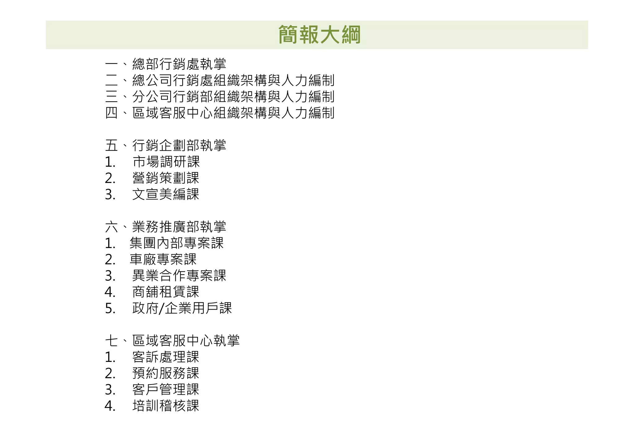 行銷處組織規劃(Eldon) | PDF