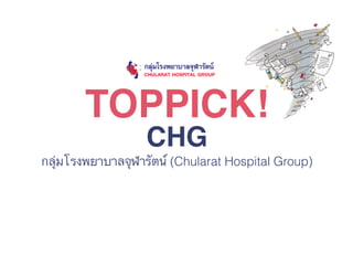 TOPPICK!
CHG
กลุ่มโรงพยาบาลจุฬารัตน์ (Chularat Hospital Group)
 