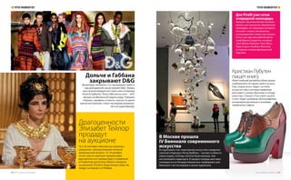 КристианЛубутен
пишеткнигу
Известнейший дизайнер обуви решил
опубликовать историю своего успеха.
Она, скорее всего, будет состоять
из шести глав, в которых модельер
расскажет о своем обучении и сотруд-
ничестве с Chanel и Yves Saint Laurent,
а текст будет разбавлен фотографиями
интерьеров магазинов и эскизами
знаменитых туфель.
В Москве прошла
IV Биеннале современного
искусства
Ее куратором стал глава Центра искусства и медиатех-
нологий в Карлсруэ Петер Вайбель – эксперт в области
новых медиа, поэтому полотен было меньше, чем
инсталляций и видеоарта. В первую очередь выставку
посещали из-за Ричарда Гамильтона: перформанс для
Биеннале стал последним в жизни художника.
Для Pirelli уже готов
очередной календарь
Каждый год итальянский произво-
дитель шин выпускает фирменный
календарь, на страницах которого
печатает снимки обнаженных
супермоделей и известных актрис.
В этот раз над ним работал фото-
граф Марио Сорренти, который
снял Миллу Йовович, Кейт Мосс,
Лару Стоун и Изабель Фонтана
на жарких пляжах французской
Корсики.
Дольче и Габбана
закрывают D&G
Дизайнеры объявили, что прекращают работу
над молодежной casual-линией D&G. Теперь
они сконцентрируют все свои силы на бренде
Dolce & Gabbana. Показ D&G весна-лето – 2012
прошел на Миланской неделе моды. Рубашки
и брюки, сарафаны и платья, сшитые из ярких
цветастых платков, станут последней коллекци-
ей в истории бренда.
Драгоценности
Элизабет Тейлор
продадут
на аукционе
15 и 16 сентября в Москве выставлялись
украшения, принадлежавшие великой
американской актрисе. 13–16 декабря,
после тура по крупным городам мира,
драгоценности и одежда будут отправлены
в Рокфеллер-центр Нью-Йорка и проданы
на аукционе Christie’s. Вырученные средства
пойдут на борьбу со СПИДом.
ЧТО НОВОГО? ЧТО НОВОГО?
18 | ТРЦ «Золотой Вавилон» www.zolotoy-vavilon.ru | 19
 