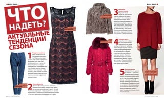 АКТУАЛЬНЫЕ
ТЕНДЕНЦИИ
СЕЗОНА
1
Ажурные туалеты
Ярко, необычно и не
по-зимнему сексуаль-
но. Модельеры пред-
лагают этой зимой нарядиться
в кружева. При этом они
используются не в качестве
броской детали, а играют
главную роль. Кружевные пла-
тья, блузки, сумочки и даже
сапожки: чем ажурнее – тем
лучше. В этом сезоне актуален
широкий замысловатый узор,
отделка камнями и другими
украшениями.
Marks & Spencer,
1-й торговый уровень,
Южный проспект, д. 67
2
Синие джинсы
Джинсы бывают разными: желтыми,
белыми, красными. Однако этой зимой
актуальны джинсы синего цвета. Хотите
прослыть модницей – попрощайтесь со своими
варенками, а потертые и рваные модели отложи-
те до лета: зимой вентиляция вам ни к чему.
Yudashkin Jeans,
2-й торговый уровень,
Северный проспект, д. 57
5
Крупная вязка
Зимой в блузке далеко
не уйдешь – слишком
уж велик риск пожерт-
вовать здоровьем ради красо-
ты. К счастью, новый модный
тренд – свитера крупной
вязки, желательно подчеркну-
то объемные. Лучше всего они
сочетаются с обтягивающими
штанами или юбками. А если
хочется выделить талию –
просто наденьте поверх узкий
кожаный пояс.
Zara,
1-й торговый уровень,
Северный проспект, д. 40;
2-й торговый уровень,
Северный проспект, д. 58
3
Кричаще
искусственно
Мода не стоит
на месте. И если еще
совсем недавно натураль-
ные камни и ткани владели
умами модельеров, этой
зимой на подиум врываются
искусственный мех и крича-
щая бижутерия. Чем больше
украшения напоминают стек-
ло или пластик – тем лучше.
Обязательно обновите свою
шкатулку с украшениями ак-
сессуарами с «блестяшками».
4
Больше цвета
Серый уже не в фаво-
ре. Консервативные
модницы (если такие
вообще есть) могут выбрать
черно-белую одежду и аксес-
суары, но мы рекомендуем
не скромничать и обзаве-
стись желтой курткой или
красным пальто. Оживить
любой образ могут и яркие
одноцветные брюки – на не-
деле моды в Париже их было
столько, что найти подходя-
щие труда не составит.
Savage,
2-й торговый уровень,
Южный проспект, д. 55
Marks & Spencer,
1-й торговый уровень,
Южный проспект, д. 67
MUST HAVE MUST HAVE
24 | ТРЦ «Золотой Вавилон» www.zolotoy-vavilon.ru | 25
 