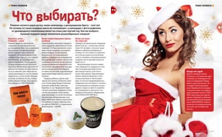 Крылья, ноги…
Главное – уши!
Главное правило при выборе
подарков: не откладывайте его
до праздника. Ваш папа в середине
лета сказал, что дрелью соседа
легко и удобно пользоваться?
Запишите это в органайзер. Если
внимательно слушать, что говорят
вам близкие, за год наверняка
удастся выяснить, что же дарить
на день рождения или положить
под елку. Желательно при этом на-
деяться не только на свою память,
но и на заметки: уже через месяц
после разговора не так уж сложно
перепутать, кто из коллег без ума
от сигар из Havana Smoke, а кому
в ближайшем походе пригодится
что-нибудь от «ЭКСПЕДИЦИИ».
Всем гарантировано право
выбора
Предположим, вам нужно подарить
уйму подарков, а фантазия как назло
подводит. Не беда: разошлите знако-
мым список подарков, из которого
можно выбрать. В него можете
вписать и то, что предполагаете
дарить, и совершенно неожиданные
вещи вроде хрустальной люстры или
сноуборда. Как знать, может, именно
о радиоуправляемом вертолете или
гигантском плюшевом льве ваш друг
мечтал целый месяц. Не забудьте
оставить пустое поле, куда желанную
вещь можно будет вписать самосто-
ятельно.
Подарок ребенку сделать еще
проще: достаточно попросить напи-
сать письмо Деду Морозу (Святому
Николаю, доброй фее, капитану
Воробью и т. д.). Предложите пере-
числить несколько подарков: в этом
случае вы сможете точно сказать
родственникам, что хочет их племян-
ник или внук. Нелишним при этом
будет облегчить поиски и рассказать,
что именно те серые туфельки мож-
но найти в PABLOSKY, а отороченную
мехом куртку – в BORN.
Всем сестрам
по серьгам
Забудьте об однотипных подарках!
Даже если вы – начальник коллек-
тива в 50 человек, покупать ящик
банных наборов неправильно,
потому что это попросту невежли-
во. Если вы недостаточно близко
знаете человека, которому делаете
подарок, место для фантазии все
равно есть.
Малознакомые коллеги навер-
няка обрадуются подарку из Lush,
при этом крем для бритья или
массажная плитка стоят всего
около 300 рублей. Подчиненным
можно заказать брелоки с лого-
типом компании в «Фотограви-
руй». А если вы придерживаетесь
традиционных взглядов и считаете,
что женщинам на праздник нужно
дарить сладости, вместо коробки
из супермаркета принесите что-
нибудь из магазинов «Мармелад»
или CHOCOLATE REPUBLIC.
Что выбирать?Решено: коллеге дарю ручку, маме сковороду, а двоюродному брату – галстук!
Но почему-то такие подарки никто не запоминает, а календарь с фотографиями
от двоюродного племянника висит на стене уже третий год. Как же выбрать
нужный подарок среди миллионов разнообразных товаров?
Когда нет идей
Дарить подарок нужно
человеку, с которым вы едва
знакомы, но планируете об-
щаться в будущем? Приду-
майте самостоятельно, что
он будет коллекциониро-
вать! Привезите из поездки
статуэтку слона, на следую-
щий праздник купите в GIFT
IDEA подставку для зубной
щетки с бивнями и хоботом
или металлический подсвеч-
ник в 4DECORINDIA. Рецепт,
конечно, не универсальный,
но очень часто может вы-
ручить.
ПЕДИЦИ
что именно те с
но найти в PABL
мехом куртку –
ов «Мармелад»удь из магазино
PUBLIC.CHOCOLATE REP
ТЕМА НОМЕРА ТЕМА НОМЕРА
30 | ТРЦ «Золотой Вавилон» www.zolotoy-vavilon.ru | 31
 