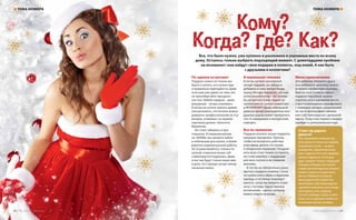 По одежке встречают
Подарок нужно не только вы-
брать и купить, его нужно еще
и правильно преподнести. Даже
если вам уже давно не семь лет,
не пренебрегайте празднич-
ностью. Любой подарок – даже
дежурный – лучше упаковать.
Если вы не хотите тратить время
или рисковать, это вполне можно
доверить профессионалам из «Су-
вениры, упаковка» на первом
торговом уровне «Золотого
Вавилона».
Не стоит забывать и про
открытки. В книжном магази-
не «БУКВА» вы сможете найти
и небольшие для коллег, и более
дорогие изделия ручной работы.
Не ограничивайтесь только по-
купкой, открытки лучше соб-
ственноручно подписать. Даже
если там будут только ваше имя
и дата, это гораздо лучше непод-
писанных вовсе.
И маленькая тележка
Если вы купили заказанный
загодя подарок, не забудьте
добавить к нему милую безде-
лушку. Весьма вероятно, что сын
хотел новый плеер, – но почему
бы не зайти в «Семь пядей» за
пазлом или не купить новый мяч
в INTERSPORT? Даже небольшой
довесок вроде разноцветных воз-
душных шаров может превратить
что-то ожидаемое в интересный
сюрприз.
Все по правилам
Подарок коллеге лучше подарить
накануне праздника. Причем,
чтобы не испортить рабочую
атмосферу, делать это лучше
в обеденном перерыве. Поздрав-
лять всех стоит лично: оставлять
на столе коробку с подарками
для всех скучно и не слишком
вежливо.
В гостях не обязательно сразу
вручать подарок хозяину. Снача-
ла нужно снять обувь и верхнюю
одежду, а гостинцы подождут
минуты, когда вы войдете в ком-
нату с гостями. Единственное
исключение – цветы, которые
можно отдать на входе.
Мини-приключение
Для ребенка, близкого друга
или любимого человека можно
устроить необычный сюрприз.
Вместо того чтобы оставить
подарок под елкой, можно
спрятать его в укромном месте,
а местонахождение зашифровать
с помощью загадок, разрезанной
на части фотографии тайника
или собственноручно сделанной
карты. Тогда утро первого января
пройдет в увлекательной игре.
Кому?
Когда? Где? Как?Все, что было нужно, уже куплено и разложено в укромные места по всему
дому. Осталось только выбрать подходящий момент. С домочадцами проблем
не возникнет: они найдут свои подарки в полночь, под елкой. А как быть
с друзьями и коллегами?
Стоит ли дарить
деньги?
Все наперебой советуют да-
рить деньги только на свадьбу,
в крайнем случае – на день
рождения старшекласснику
или студенту. Но и это правило
можно нарушить. Если ваш
друг говорит только о будущей
поездке в Индию или грезит
новым фотоаппаратом, вполне
можно помочь осуществить
мечту. Наберите в поиско-
вике papercraft models free
download и собственноручно
сделайте шкатулку хоть в виде
мотоцикла, хоть в форме
Статуи Свободы. Сразу станет
ясно, на что должны пойти по-
ложенные внутрь купюры.
ТЕМА НОМЕРА ТЕМА НОМЕРА
34 | ТРЦ «Золотой Вавилон» www.zolotoy-vavilon.ru | 35
 