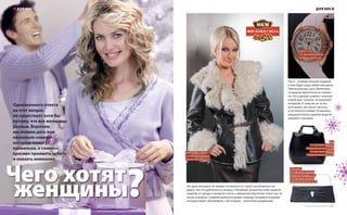 Zara,
1-й торговый уровень,
Северный проспект, д. 40;
2-й торговый уровень,
Северный проспект, д. 58
«Л’Этуаль»,
1-й торговый уровень,
Западная площадь, д. 9;
2-й торговый уровень,
Северный проспект, д. 25Чего хотят
женщины?
Однозначного ответа
на этот вопрос
не существует хотя бы
потому, что все женщины
разные. Впрочем,
мы можем дать вам
несколько советов,
которые помогут
правильно, а главное,
красиво проявить заботу
и оказать внимание.
Салон 3-15,
1-й торговый уровень,
Западная улица, д. 6
Ни одна женщина не сможет отказаться от такого роскошного по-
дарка, как эта дубленка из овчины. Глянцевое покрытие кожи защитит
изделие от дождя и мокрого снега, а шикарный воротник спасет вас от
ветра и мороза. Средняя длина в первую очередь понравится дамам,
которые водят автомобиль, а во вторую – кокеткам и модницам.
«МИР КОЖИ и МЕХА»,
2-й торговый уровень,
Южный проспект, д. 61
Часы – универсальный подарок,
и ему будет рада любая женщина.
Оригинальные часы Steinmeyer
оснащены браслетом из силико-
на. Он подойдет дамам с нежной
кожей рук: силикон не вызывает
аллергии. К тому же он не бо-
ится влаги, его легко чистить,
и он износостойкий. И наконец,
изящный корпус данной модели
украшен стразами.
ДЛЯ НЕЕ
36 | ТРЦ «Золотой Вавилон» www.zolotoy-vavilon.ru | 37
ДЛЯ НЕЕ
 