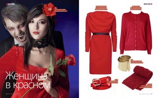 Женщина
в красном
Diva,
1-й торговый уровень,
Северный проспект, д. 91
Diva,
1-й торговый уровень,
Северный проспект, д. 91
«Снежная королева»,
1-й торговый уровень,
Северный проспект, д. 82
INCITY,
1-й торговый уровень,
Южный проспект, д. 23
Finn Flare,
1-й торговый уровень,
Северный проспект, д. 60
Marks & Spencer,
1-й торговый уровень,
Южный проспект, д. 67
ДЛЯ НЕЕ
www.zolotoy-vavilon.ru | 43
ДЛЯ НЕЕ
42 | ТРЦ «Золотой Вавилон»
 