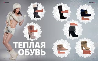 ТЕПЛАЯ
ОБУВЬВЬ
CorsoComo,
1-й торговый уровень,
Южный проспект, д. 92
ССС,
2-й торговый уровень,
Северный проспект, д. 79
ССС,
2-й торговый уровень,
Северный проспект, д. 79
Bershka,
2-й торговый уровень,
Северный проспект, д. 53
nice connection,
1-й торговый уровень,
Северный проспект, д. 4
Zara,
1-й торговый уровень,
Северный проспект, д. 40;
2-й торговый уровень,
Северный проспект, д. 58
Mango,
1-й торговый уровень,
Южный проспект, д. 57
ДЛЯ НЕЕ ДЛЯ НЕЕ
50 | ТРЦ «Золотой Вавилон» www.zolotoy-vavilon.ru | 51
 