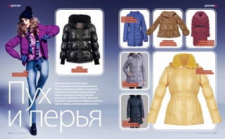 Пух
иперья
Некогда пуховик был похож
на телогрейку и не привлекал своим
видом городских модниц. Те времена
остались в прошлом. Современные
куртки на пуху не только теплые,
но и очень красивые. В ТРЦ «Золотой
Вавилон» на проспекте Мира вы сможете
найти модель, которую давно искали.
INCITY,
1-й торговый уровень,
Южный проспект, д. 23
Jennyfer,
1-й торговый уровень,
Южный проспект, д. 10
Finn Flare,
1-й торговый уровень,
Северный проспект, д. 60
BAON,
1-й торговый уровень,
Южный проспект, д. 75
DESAM,
2-й торговый уровень,
Северный проспект, д. 74
Calvin Klein Jeans,
1-й торговый уровень,
Южный проспект, д. 35
nice connection,
1-й торговый уровень,
Северный проспект, д. 4
«Снежная королева»,
1-й торговый уровень,
Северный проспект, д. 82
52 | ТРЦ «Золотой Вавилон» www.zolotoy-vavilon.ru | 53
ДЛЯ НЕЕ ДЛЯ НЕЕ
 