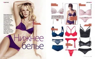 Новогоднюю ночь
можно провести
по-разному: под
елкой, перед
телевизором или
лицом в салат. Если
вы собираетесь
отмечать этот
праздник вдвоем –
о нарядном нижнем
белье нужно
позаботиться
заранее. Помните
о том, что в эту ночь
мужчины, как дети,
ждут чуда.
Нижнее
белье
Lindex,
2-й торговый уровень,
Северный проспект, д. 98
H&M,
1-й торговый уровень,
Северный проспект, д. 36;
2-й торговый уровень,
Северный проспект, д. 54
Calvin Klein Jeans,
1-й торговый уровень,
Южный проспект, д. 35
Tezenis,
1-й торговый уровень,
Южный проспект, д. 62
Vero Moda,
1-й торговый уровень,
Южный проспект, д. 76
WOMEN`SECRET,
1-й торговый уровень,
Южный проспект, д. 24
TOPSHOP,
1-й торговый уровень,
Северный проспект, д. 45
ДЛЯ НЕЕ ДЛЯ НЕЕ
58 | ТРЦ «Золотой Вавилон» www.zolotoy-vavilon.ru | 59
 