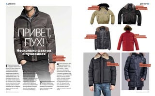1Первое упоминание
о пуховых пальто отно-
сится к XV веку. Известно,
что на Русь пуховики
попадали благодаря
заморским купцам, ко-
торые привозили к нам
диковинный товар – не-
обычайно легкие и в то
же время теплые пальто
из гагачьего пуха. Правда,
по достоинству этот вид
одежды не был оценен:
большинство оставалось
верно своим заячьим
тулупам.
2Заговорили о пухо-
виках во всем мире
лишь к середине ХХ века,
когда появился револю-
ционный тип верхней
одежды – легкие и теплые
куртки для суровых зим.
Оказалось, что ученые
очень долгое время ра-
ботали над изобретением
теплой одежды, которая
была бы пригодна для
ношения в Заполярье.
3Первый дизайнерский
пуховик предложил
Ив-Сен Лоран, позже его
примеру последовали
известные дома моды –
Versace и Gucci.
4Стоит различать два
вида наполнителя
пуховиков. Down – это
пух, feather – перо.
Обычно в пуховиках
используются оба вида.
В теплых пуховиках, как
правило, 75% пуха и 25%
пера. Если вам нужен
очень теплый пуховик,
обратите внимание
на маркировку 95%/5%
или 100-процентный
пух. Чем больше пуха,
тем пуховик теплее,
а цена, соответственно,
выше.
Несколько фактов
о пуховиках
ПРИВЕТ,
ПУХ!
Zara,
1-й торговый уровень,
Северный проспект, д. 40;
2-й торговый уровень,
Северный проспект, д. 58
nice connection,
1-й торговый уровень,
Северный проспект, д. 4
nice connection,
1-й торговый уровень,
Северный проспект, д. 4
Finn Flare,
1-й торговый уровень,
Северный проспект, д. 60
«Снежная королева»,
1-й торговый уровень,
Северный проспект, д. 82
BAON,
1-й торговый уровень,
Южный проспект, д. 75
DESAM,
2-й торговый уровень,
Северный проспект, д. 74
ДЛЯ НЕГО ДЛЯ НЕГО
70 | ТРЦ «Золотой Вавилон» www.zolotoy-vavilon.ru | 71
 