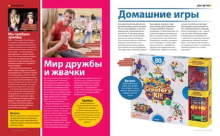 Мы требуем
зрелищ
Кино – отличный способ прове-
сти время с ребенком. К ново-
годним праздникам прокатчики
стараются выпустить как можно
больше фильмов для семейного
просмотра – легкие комедии,
мультфильмы и зимние сказки.
Так что в 14-зальном кинотеатре
«Люксор» вы наверняка под-
берете тот сеанс нужной ленты,
который начинается в удобное
для вас время.
Для просмотра лучше вы-
брать какой-нибудь не слишком
длинный фильм. Особенно важно
не переборщить, если вы собра-
лись смотреть трехмерную карти-
ну. Стандартный мультфильм – это
вполне нормально, но вот от мас-
штабной ленты вроде «Аватара»
ребенок, скорее всего, устанет.
А если вы уже успели посмо-
треть все свежие мультфильмы,
попробуйте что-то новенькое –
сходите в 5D-кинотеатр. Здесь
с потолка льется вода, а кресла
дрожат, чтобы можно было
не только посмотреть фильм,
но и почувствовать, будто вы
в нем тоже участвуете.
Кинотеатр «Люксор»,
2-й торговый уровень,
Северный проспект, д. 2
Вкусно
Вместо гигантского стакана попкор-
на куда полезнее взять орехово-
фруктовую смесь, желательно без
сладкой глазури, а газировку можно
заменить соком.
В развлекательном центре Fun
City собрано все, что может
заинтересовать ребенка. При-
чем возраст не имеет никакого
значения: при желании роди-
тели тоже могут повеселиться
вволю. Здесь есть игровые авто-
маты, аттракционы и семейное
кафе. Кроме того, на терри-
тории Fun City расположены
5D-кинотеатр и боулинг.
Может показаться, что в раз-
влекательный центр ребенка
вести бесполезно. Ведь первым
делом он побежит к компью-
терным симуляторам. На самом
деле этого легко избежать.
Нужно всего лишь переклю-
чить его внимание на более
активные аттракционы – вроде
сухого бассейна, наполненно-
го пластиковыми шариками.
Тогда время пройдет не только
весело, но и с пользой. Если же
ребенок упирается и наотрез
отказывается от всего, кроме
автоматов, – договоритесь
с ним, что он получит по жетону
на автомат за каждую победу
в аэрохоккей.
Мир дружбы
и жвачки
Fun City,
2-й торговый уровень,
Южный проспект, д.1
Fun City Kids,
цокольный уровень,
Восточная площадь, д. 7, 9
Удобно
Хотите пройтись
по магазинам или купить
продукты на неделю –
оставьте ребенка в центре
развлечений Fun City. Если он
дошкольного возраста, лучше,
если у него будет компания:
братья и сестры или
друзья.
В развлекательном центре всег-
да можно найти занятие по душе.
Но не стоит забывать о том, что
дома детям тоже должно быть
интересно. В торговом центре
есть множество специализиро-
ванных магазинов для детей.
В них можно найти все: обычные
игрушки, настольные игры,
интерактивные книги, наборы
для творчества и исследований,
конструкторы и сборные модели.
При выборе игрушки в пер-
вую очередь ориентируйтесь
на вкусы ребенка. Впервые
оказавшись в таком магазине, он
может растеряться и начать хо-
дить от полки к полке, постоян-
но переключая свое внимание.
Попробуйте сначала следовать
по его маршруту, а когда ребе-
нок успокоится – пройдитесь
еще раз, уже предлагая свои,
конкретные, варианты. Не нуж-
но при этом бояться экспери-
ментировать: дочка вполне мо-
жет заинтересоваться набором
юного астронома, а сын – роспи-
сью по ткани. Нелишним будет
и внимательно ознакомиться
с советами на упаковке: малышу
небезопасно собирать автомо-
биль с электрическим мотором,
не говоря уж о том, что слишком
сложное задание его только
расстроит.
Домашние игры
Весело
Купите игру, в ко-
торую вы с ребен-
ком сможете играть
вместе: «Монополию»,
«Эрудит» или ре-
верси.
Конструктор,
«Маленький гений»,
2-й торговый уровень,
Западная улица, д. 7
ДЛЯ ДЕТЕЙ ДЛЯ ДЕТЕЙ
76 | ТРЦ «Золотой Вавилон» www.zolotoy-vavilon.ru | 77
 