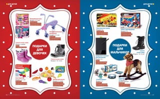 ПОДАРКИ
ДЛЯ
ДЕВОЧЕК
ПОДАРКИ
ДЛЯ
МАЛЬЧИКОВЬЧИКООООООООООООООООООООВВВВВВВВВВВВВВВВВВВВВВВВВВВВВВВВВВВВВВВВВВВВВВВВВВВВВВВВВВВВВВВВВВВВВВВВВВВВВВВВВВВВВВВВВВВВВВВВВВВВВВВВВВВВВВВВВВВВВВВВВВВВВВВВВВВВВВВВВВВВВВВВВВВВВВВВВВВВВВВВВВВВВВВВВВВВВВВВВВВВВВВВВВВВВВВВВВВВВВВВВВВВВВВВВВВВВВВВВВВВВВВВВВВВВВВВВВВВВВВВВВВВВВВВВВВВВВВВВВВВВВВВВВВВВВВВВВВВВВВВВВВВВВВВВВВВВВВВВВВВВВВВВВВВВВВВВВВВВВВВВВВВВВВВВВВВВВВВВВВВ
Волшебный пони
Возраст: 4–7 лет
«Попугай Той»,
2-й торговый уровень,
Южный проспект, д. 30
Сапоги осень-зима
Возраст: 10–12 лет
Сапоги осень-зима
Возраст: любой
CROCS,
1-й торговый уровень
Конструктор
Возраст: 3–5 лет
«ДЕТМАРТ»,
2-й торговый уровень,
Южный проспект, д. 72
Четырехколесный
велосипед
Возраст: 3–5 лет
«ДЕТМАРТ»,
2-й торговый уровень,
Южный проспект, д. 72
Цифровой планшет
для рисования
Возраст: 8+
re:Store,
1-й торговый уровень,
Южный проспект, д. 9
«Скайлендеры»
Возраст: 7+
«ДЕТМАРТ»,
2-й торговый уровень,
Южный проспект, д. 72
Верный
конь
Возраст: 3–5 лет
«ДЕТМАРТ»,
2-й торговый уровень,
Южный проспект, д. 72
Робот-трансформер
Возраст: 5+
«Маленький гений»,
2-й торговый уровень,
Западная улица, д. 7
Сапоги
осень-зима
Возраст: 10–12 лет
Электронная пушка
Возраст: 6+
«Попугай Той»,
2-й торговый уровень,
Южный проспект, д. 30
Овощи для резки
Возраст: 3–6 лет
«Маленький гений»,
2-й торговый уровень,
Западная улица, д. 7
www.zolotoy-vavilon.ru | 8382 | ТРЦ «Золотой Вавилон»
ДЛЯ ДЕТЕЙДЛЯ ДЕТЕЙ
 