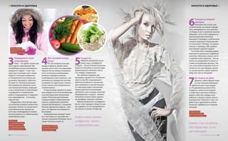 6
Коварные жидкие
калории
Большинство из нас уже
отлично умеет на глазок опреде-
лять калорийность того или ино-
го блюда. А вот о напитках многие
забывают, хотя в них содержится
львиная доля бесполезных
калорий. К примеру, в небольшом
стакане покупного апельсиново-
го сока около 150 ккал, что равно-
сильно, к примеру, 200-граммо-
вой порции куриной грудки.
Но лучше всего калории умеют
прятаться в различных кофейных
напитках. Капучино, мокко, латте
с карамельным сиропом... Эти на-
питки по калорийности легко со-
ставят конкуренцию десерту. Так
что, если хочется кружку чего-то
теплого и по-настоящему зимне-
го, лучше выпить чашку черного
кофе или чая со специями.
7
От спорта не уйти
Держать себя в форме лишь
за счет питания невозмож-
но. Двигаться все-таки придет-
ся. Но движение должно быть
в радость, иначе за истязания
в спортзале захочется отблаго-
дарить себя чем-нибудь кало-
рийным, а можно и вовсе впасть
в депрессию. Помните о том, что
даже игра с друзьями в снежки
помогает избавиться от лишних
калорий.
«Спортмастер»,
цокольный уровень,
Восточная площадь, д. 2
3
Поддержите свою
микрофлору
Зима – это время торжества
простудных заболеваний. Мы
потребляем меньше витаминов,
иммунитет падает – и вот тем-
пература и насморк уже с нами.
Надеясь поскорее избавиться
от неприятного состояния, мы
начинаем принимать таблетки.
Но вместе с болезнетворными
бактериями мы убиваем полез-
ные микроорганизмы, живущие
у нас в кишечнике и отвечающие
за иммунитет и правильную
работу пищеварения. А нарушен-
ное пищеварение – это всегда
лишний вес.
Поддержать свою флору мож-
но, включив в рацион живые био-
культуры. Искать их лучше всего
в кисломолочных продуктах,
хотя при необходимости можно
воспользоваться и таблетирован-
ными вариантами.
«Аптека А5»,
1-й торговый уровень,
Западная улица, д. 2;
2-й торговый уровень,
Северный проспект, д. 7
4
Для овощей всегда
сезон
По-настоящему вкусные
овощи и фрукты зимой найти
сложно, да и стоят они недешево.
Однако это не повод отказывать-
ся от источника незаменимых
длинных пищевых волокон
и витаминов. Стоит отметить, что
витамины из продуктов питания
усваиваются куда лучше, нежели
искусственно синтезированные
поливитамины.
К тому же даже зимой есть сезон-
ные продукты, богатые витаминами
и антиоксидантами: цитрусовые,
хурма. Отличным дополнением
к рациону будет и обыкновенная
капуста, содержащая огромное
количество витамина С, и морковь,
богатая каротином (главное – пом-
нить, что каротин не усваивается
без жиров).
Замороженных овощей также
не стоит бояться: они действи-
тельно сохраняют большую часть
своих полезных свойств.
Гипермаркет «О’КЕЙ»,
1-й торговый уровень,
Западная улица, д. 1
5
Сладости
Обратите внимание на ва-
ренье, мед, сухофрукты
и орехи – эти источники полезных
веществ способны в полной мере
удовлетворить желание съесть
что-нибудь сладенькое.
Так, финики содержат все
витамины, кроме E и H. Особенно
много в них В5, повышающего
работоспособность, концентра-
цию внимания и способствующе-
го сжиганию жира в организме.
Чернослив богат витаминами
группы В и, как и инжир, помогает
пищеварению, а курага – велико-
лепный источник калия, кароти-
на, фосфора, кальция и железа.
Однако увлекаться сухофрукта-
ми не стоит: вредных веществ они
не содержат, но по калорийности
не сильно уступают конфетам.
Помните о том, что держать
себя в форме лишь за счет
диет невозможно
Конфеты можно заменить
сухофруктами, главное –
не злоупотреблять ими
Аптека «Радуга»,
цокольный уровень,
Восточная площадь, д. 5
КРАСОТА И ЗДОРОВЬЕ КРАСОТА И ЗДОРОВЬЕ
90 | ТРЦ «Золотой Вавилон» www.zolotoy-vavilon.ru | 91
 