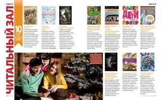 429
руб.
ЧИТАЛЬНЫЙЗАЛ
лучших
книг,
по версии
магазина
«БУКВА»
10
«Сказки Деда-
Всеведа»
В этой книге собраны
лучшие европейские
и русские сказки.
Первая редакция была
выпущена в 1902 году,
поэтому в нее попали
только классические
произведения. В новом
издании остались все
те же великолепные
иллюстрации.
«Большая
новогодняя
книга»
Отличный подарок
на Новый год – сбор-
ник сказок соответ-
ствующей тематики.
Редакторы заботливо
подобрали лучшие
произведения отече-
ственных писателей.
Рекомендуется для
прочтения любителям
Успенского и Маршака.
Лев Пучков
«Подземная тюрьма»
Приключенческий
роман открывает
новый цикл B.U.N.K.E.R.
Действие в основ-
ном происходит под
Москвой – в туннелях
коммуникаций. Не-
ожиданные повороты
и запутанные сюжетные
линии держат читателя
в напряжении до по-
следней страницы.
Адриан Конан Дойл,
Джон Диксон Карр
«Подвиги Шерлока
Холмса»
В записях доктора
Ватсона мелькают упо-
минания дел, о которых
отдельных рассказов
Артур Конан Дойл
не создал. Сын писателя
привлек к делу мастера
детективов Джона Дик-
сона Карра и закончил
работу отца.
Габриель Гарсиа
Маркес
«Опасные
приключения Мигеля
Литтина в Чили»
После революции в Чили
неугодных деятелей куль-
туры выслали из страны.
В 1985 году режиссер
Литтин вернулся и снял
фильм о режиме хунты.
Документальная книга
о его приключениях сти-
лизована под авантюр-
ную прозу XVII века.
Григорий Остер
«Дети и Эти»
Новая книга Остера
напоминает «Вредные
советы» тем, что в ней
так же все перепутано.
Здесь дети ведут себя
как взрослые: серьез-
но и ответственно.
А взрослые, наоборот,
капризничают, хулига-
нят и попадают в непри-
ятности.
Маргарита Королева
«Королевский рацион:
правила сытой
стройности»
Заполучить гармонич-
ную фигуру, улучшить
здоровье и удержать
результаты надолго без
огромных усилий по со-
ставлению сбалансиро-
ванной диеты не так уж
сложно – достаточно
спросить совета у про-
фессионала.
Януш Вишневский,
Ирада Вовненко
«Любовь и другие
диссонансы»
Двое совершенно непо-
хожих людей ко всему
прочему разделены еще
и взаимными предрассуд-
ками. Но встретившись,
они внезапно обнаружат,
что между ними вполне
возможны чувства –
правда, непонятно, есть
ли шансы на успех.
«Праздничный стол»
В каких бы ресторанах
мы ни побывали, до-
машняя кухня все равно
лучше. Книги этой серии
раскрывают секреты
того, как готовить раз-
нообразные повсе-
дневные и праздничные
блюда не только вкусно,
но еще и быстро.
«Гиннесс. Мировые
рекорды 2012»
Книга мировых
рекордов, как это ни
иронично, каждый год
бьет рекорды про-
даж. В нее включены
сведения не только об
интересных и абсурд-
ных рекордах, постав-
ленных людьми, но и о
последних достижениях
техники.
Эти (и не только) книги
вы сможете приобрести
в магазине «БУКВА»,
2-й торговый уровень,
Южный проспект, д. 58;
2-й торговый уровень,
Северный проспект, д. 8
ДОСУГ ДОСУГ
106 | ТРЦ «Золотой Вавилон» www.zolotoy-vavilon.ru | 107
 