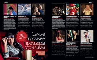 Самые
громкие
премьеры
этойзимы
Фильмы,
которые
стоит
посмотреть
«Высоцкий. Спасибо, что
живой»
Дата выхода: 1 декабря
Фильм рассказывает о собы-
тиях 1979 года, когда в жизни
Высоцкого наступил кризис.
Измотанный физически артист
постоянно попадает в больницы
из-за злоупотребления алкого-
лем. Кульминационный момент
фильма – клиническая смерть
на концерте в Бухаре. Именно по-
сле этого он пишет лучшие свои
произведения.
«Делай ноги – 2»
Дата выхода: 1 декабря
В продолжении мультфильма
в центре внимания оказался
Эрик – сын Мамбла, главного
героя первой ленты. В отличие от
отца, он не любит танцевать, зато
очень хочет научиться летать.
Впрочем, скоро у пингвинов
возникнут такие проблемы, что
обо всех семейных разногласиях
нужно будет срочно забыть.
«Резня»
Дата выхода: 8 декабря
Две семейные пары (Джоди
Фостер и Джон Си Райли, Кейт
Уинслет и Кристоф Вальц) встре-
чаются, чтобы обсудить драку
между их сыновьями. Но от маски
приличия они скоро избавятся:
после невинного вроде бы за-
мечания о хомяке начинаются
абсурдные конфликты и между
семьями, и между супругами.
«Шерлок Холмс:
Игра теней»
Дата выхода: 29 декабря
На этот раз Холмс (Дауни-мл.)
окажется в центре международной
игры, способной изменить ход
истории. В поисках ответов придет-
ся объехать пол-Европы. Но глав-
ное – ему предстоит встретиться
с профессором Мориарти (Харрис).
Режиссер не поскупился на выстре-
лы и драки, так что перед экраном
не поскучаешь.
«Элвин и бурундуки – 3»
Дата выхода: 29 декабря
Бурундуки отправились в путе-
шествие на огромном круизном
лайнере. Перед ними поставили
единственное условие: придер-
живаться правил. Разумеется,
вышло все немного иначе. Элвин,
Саймон и Теодор просто не могут
оставаться в стороне от непри-
ятностей, поэтому постоянно
ввязываются в приключения.
«Тот ещё Карлосон!»
Дата выхода: 5 января
Современный Малыш мечта-
ет о друге, но от родителей
получает только новые игрушки.
Старейшина мира метриков
(существ, живущих рядом с нами,
но предпочитающих скрываться
от взрослых) посылает Карлосона
(Галустян) на помощь. Существу
с пропеллером придется выби-
рать между дружбой и долгом.
«Старый Новый год»
Дата выхода: 12 января
Нью-Йорк – город, в котором
легче потеряться, чем найтись.
Но под Новый год может про-
изойти все что угодно. В картине
переплетаются судьбы совершен-
но посторонних людей, а старые
приятели открываются с новой
стороны. Добрая мелодрама
с элементами комедии создаст от-
личное праздничное настроение.
«Звездные войны.
Эпизод I: Скрытая
угроза» 3D
Дата выхода: 9 февраля
С 1999 года сюжет и персонажи
ничуть не изменились: джедаи
Оби-Ван Кеноби (МакГрегор)
и Квай-Гон Джинн (Нисон) помога-
ют королеве Амидале (Портман)
противостоять могущественной
Торговой федерации. Заметное
отличие: теперь первую часть
легендарной саги можно посмо-
треть в формате 3D.
«Путешествие-2:
Таинственный остров»
Дата выхода: 9 февраля
Племянник чудаковатого про-
фессора Андерсона (Хатчерсон)
получает закодированный сигнал
с просьбой о помощи и отправ-
ляется искать своего пропавшего
деда (Кейн) на остров, кишащий
зловещими тварями. Для нашего
героя это не проблема, но нуж-
но спешить, ведь остров может
уничтожить землетрясение.
Эти (и не только) фильмы вы
сможете увидеть на экранах
кинотеатра «Люксор»,
2-й торговый уровень,
Северный проспект, д. 2
ДОСУГ
www.zolotoy-vavilon.ru | 109108 | ТРЦ «Золотой Вавилон»
ДОСУГ
 