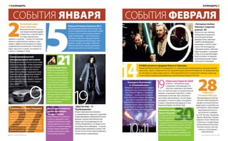 СОБЫТИЯ ЯНВАРЯ СОБЫТИЯ ФЕВРАЛЯ
2
9
Китайский цирк –
елка в Манеже
Восхитительные новогод-
ние представления удивят
и взрослых, и детей: здесь
нет дрессированных
зверей и клоунов – только отточенные
трюки и смертельные номера, а для
пущего эффекта используются самые
современные технологии. Спектакли
будут идти шесть дней, последний со-
стоится 7 января в 18:00.
Prince & Princess Universe 2011
Международный детский конкурс кра-
соты в очередной раз приглашает ребят
от 4 до 15 лет со всех концов земного
шара. Программа – как во взрослых
конкурсах красоты, предусмотрены
и показ нарядов высокой моды, и ин-
тервью с жюри, и конкурс талантов.
Причем здесь без наград, дипломов
и памятных лент не останется никто.
Североамериканский
международный автосалон
Лидеры автоиндустрии со всего мира
съедутся в Детройт, чтобы продемон-
стрировать последние достижения
искушенной публике. Для многих
фирм стало доброй традицией пред-
ставлять самые ожидаемые модели
именно в Детройте. Так что на вы-
ставке можно будет увидеть новинки
не только 2012 года, но и последую-
щих годов.
«Другой мир – 4:
Пробуждение»
Новая серия фэнтези-боевика
в очередной раз перенесет зрителей
в мир вампиров и оборотней. В этом
фильме героине Кейт Бекинсейл
предстоит после двенадцати лет
спячки обнаружить, что люди почти
истребили всех вампиров – а значит,
выжить будет довольно сложно. Тем
более что из-за нее самой появилась
новая угроза: суперликаны.
19
Prêt-à-Porter Paris
Первый в году модный
показ в Париже будет по-
священ не haute couture,
а повседневной одежде.
В течение четырех дней
на нескольких площадках
будут демонстрировать
моду сезонов весна-лето
и осень-зима. Организаторы
уделяют большое внимание
молодым брендам и дизай-
нерам. А значит, на подиуме
могут появиться довольно
смелые решения.
Снежное шоу Славы Полунина
Пронзительно нежный спектакль по-
лучил множество театральных наград,
а нелепого человечка в красных та-
почках критики назвали лучшим кло-
уном в мире. Шоу уже 15 лет – но оно
все еще популярно. А все потому, что
с его помощью даже самые серьезные
люди могут на минутку вернуться в ис-
креннее, беззаботное детство.
В магазинах появятся
новые коллекции
Savage и People
Пора начинать готовиться
к весне и обновлять свой
гардероб. Дизайнеры пред-
лагают обратиться к стили-
стике 60-х: в линиях одежды
использованы пиратские
мотивы, цветочные узоры
и винтажные принты.
«Звездные войны.
Эпизод I: Скрытая
угроза» 3D
После того как «Аватар»
победоносно прошелся
по всем кинотеатрам,
Джордж Лукас заинтере-
совался трехмерными
фильмами и захотел пере-
снять в 3D легендарные
«Звездные войны». Фильмы
будут выходить с разницей
в год, и, если зрители будут
благосклонны, на экранах
кинотеатров вновь появят-
ся все шесть эпизодов.
9Концерты Rammstein
в «Олимпийском»
Немецкая группа только недавно
завершила выступления в Австра-
лии, Южной Африке и Северной
Америке – и уже успела подгото-
вить абсолютно новую программу
для своего европейского тура.
Параллельно музыканты выпустили
сборник своих самых популярных
песен Made in Germany 1995–2011 –
первый The Best Of от Rammstein.
10и11
В H&M начнется продажа белья от Бекхэма
Шведский бренд обычно сотрудничает со знаменитыми модельерами: прошлую коллек-
цию осень-зима и новую весна-лето разрабатывала Донателла Версаче. Но Дэвид Бекхэм
не так далек от мира моды: вместе с Викторией Бекхэм он выпускает одежду и духи, да
и сам совсем недавно рекламировал нижнее белье Emporio Armani.
Новое шоу Cirque du Soleil
Zarkana – волшебное пред-
ставление, отличающееся от
обычных цирковых программ
тем, что зрителя ждут не разрозненные
номера, а цельный спектакль с захва-
тывающим сюжетом. Шоу оказалось
настолько масштабным, что его будут
проводить только на двух площадках
в мире: в Кремлевском дворце и нью-
йоркском Radio City Music Hall.
Collection
Première Moscow
Восемнадцатая ежегод-
ная выставка привлечет
профессионалов fashion-
индустрии со всей Восточ-
ной Европы. Крупнейшее
мероприятие посетят
экспоненты и байеры
из СНГ, Италии, Германии,
Дании, Франции, Турции
и других стран. Кроме вы-
ставочных стендов будут
организованы многочис-
ленные показы, мастер-
классы и культурные
мероприятия.
Весенняя коллекция
белья Triumph
На протяжении уже 125 лет компания
Triumph выпускает женское и мужское
белье. В феврале в магазинах появится
очередная коллекция весна-лето. В нее
войдет и повседневная линия, и более
изысканные Triumph Essence и Valisère,
и корректирующее белье Shape
Sensation. Кроме того, дизайнеры раз-
работали новые модели купальников.
КАЛЕНДАРЬ КАЛЕНДАРЬ
6 | ТРЦ «Золотой Вавилон» www.zolotoy-vavilon.ru | 7
 