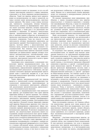 практик является акцент на традицию, то есть на соб-
ственно христианские ценности и нормы поведения,
стремление к их более широкому распространению в
обществе. Такой тип практик прежде всего ориенти-
рован на воспроизведение тех норм и ценностей, ко-
торые испокон веков пропагандировались христиан-
скими церквями. Мы имеем в виду нормы милосер-
дия, терпимости, сострадания, помощи ближнему.
Значительное влияние на формирование таких прак-
тик имеют культовые практики, которые определяют
их направление, а также роль в их реализации свя-
щенников и верующих. В контексте внекультовых
практик традиционалистского типа акцентируется
роль и значение церкви в обществе, ее возможности в
пропаганде христианского образа жизни за пределами
культового сооружения. Сюда мы отнесли те виды
деятельности, которые традиционно характерны для
христианских церквей: благотворительность, миссио-
нерство, частично работу с представителями про-
блемных групп, которая не является системной и по-
следовательной. Как показало наше исследование,
данный тип внекультовых практик в большей степени
характерен для православных церквей, которые отли-
чаются ортодоксальностью, способствующей сохра-
нению, как полагают опрошенные нами священно-
служители, христианских ценностей в целом и право-
славных ценностей, в частности.
Анализируя роль священников в реализации вне-
культових практик традиционалистского типа, мы
пришли к выводу, что они выступают своеобразными
модераторами, определяющими направление и харак-
тер внекультовой деятельности. Собственно, они про-
должают выполнять функции проповедников христи-
анских норм и ценностей, внедряя их, в том числе
благодаря внекультовым практикам, во все более ши-
рокие слои населения.
Таким образом, традиционалистский тип практик
является в значительной степени консервативно (ор-
тодоксально) направленным, ориентированным на
сохранение и воплощение христианских добродете-
лей, реализующим просветительскую, пропагандист-
скую и благотворительную функции.
В отличие от традиционалистского типа внекульто-
вых практик, для модернистского типа таких практик
характерна свобода от диктата традиции. Это означает,
что в силу определенных социокультурных изменений
деятельность христианских церквей трансформирует-
ся, адаптируясь к новым условиям. Для модернистского
типа практик в большей степени характерен граждан-
ский характер. Внекультовые практики этого типа спо-
собствуют формированию современного образа хри-
стианских церквей, привлекательного для верующих и
потенциальных верующих. В контексте модернистских
практик, как свидетельствуют результаты нашего ис-
следования, активно используется опыт других конфес-
сий и религий. Модернистские внекультовые практики
прежде всего отличаются рациональностью и социаль-
ной полезностью. Участвуя в таких практиках, как не-
однократно подчеркивалось в интервью с нашими ре-
спондентами, верующий превращается из слуги Божье-
го в хозяина собственной жизни, актуализирует свои
достижительские интенции, стремление к повышению
своего социального статуса, в том числе в глазах чле-
нов религиозного сообщества, к которому он принад-
лежит. Именно это в значительной степени предопре-
деляет его отношение и непосредственное участие во
внекультовых практиках.
По мнению опрошенных нами священников, при-
общение к такому (модернистскому) типу практик
свидетельствует о готовности верующих к восприя-
тию трансформации общества, а также тех изменений,
которые могут произойти и уже происходят в дея-
тельности церкви как социального института. Остава-
ясь духовным центром, церковь стремится прибли-
зиться как к верующим, так и к потенциальным веру-
ющим, помогая им в решении повседневных проблем.
Наше исследование показало, что модернистский
тип практик частично характерен для католической и
для протестантской церквей. В модернистских вне-
культовых практиках акцент делается не только, а,
возможно, и не столько на традиционных христиан-
ских ценностях, сколько на реальных каждодневных
проблемах людей, их преодолении и достижении же-
лаемого результата.
В следующем типе практик, который мы назвали
постмодернистским, на первый план выходят граж-
данские ценности в их христианской интерпретации.
По мнению религиеведа А. Колодного, общей тенден-
цией в развитии современного христианства является
его протестантизация [5, с. 41]. Она заключается, с
одной стороны, в постепенном упрощении обрядовой
символики и практики, а с другой – в активной реали-
зации внекультовых практик. В контексте этой кон-
фессии происходит формирование системы норм и
ценностей, которая, с одной стороны, не противоречит
общехристианским ценностям, а с другой – реагирует
на общественные вызовы. Это отвечает одной из тра-
диционных христианских норм, в соответствии с ко-
торой верующий человек предстает не грешником и
мучеником, а личностью, которая стремится к саморе-
ализации и саморазвитию. Участие во внекультовой
деятельности постмодернистского типа предоставляет
именно такую возможность – возможность самореа-
лизоваться. Этому, в частности, способствуют такие
виды постмодернистских внекультовых практик, как
работа в воскресных христианских школах, организа-
ция детских и молодежных праздников, всевозмож-
ных мероприятий досугово-оздоровительного харак-
тера, работа с проблемными группами, участие в со-
здании конкретных программ по реализации того или
иного направления работы и многое другое.
Наше исследование показало, что главным субъек-
том внекультовых практик всех типов является свя-
щенник. Он может быть как модератором, так и непо-
средственным участником практик, должен обладать
значительным багажом знаний, умений и навыков не
только церковного, но и светского характера, должен
быть высокоинтеллектуальной и всесторонне разви-
той личностью.
Верующие – участники внекультовых практик, де-
лая добро другим людям, помогая им, изменяют соб-
ственную жизнь, она становится более осмысленной.
В этом контексте подчеркнем, что, если в традицио-
налистском типе практик акцентируется на духовно-
нравственных императивах, то в постмодернистском
типе – на, если можно так сказать, секуляризованной
26
Science and Education a New Dimension. Humanities and Social Sciences, III(9), Issue: 53, 2015 www.seanewdim.com
 
