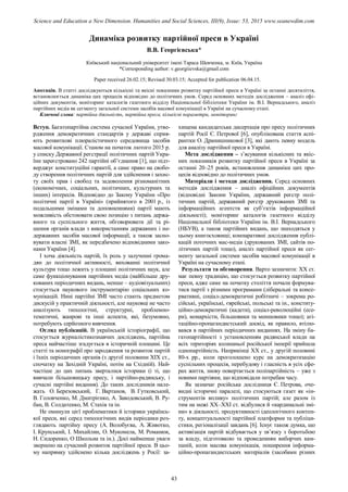 Динаміка розвитку партійної преси в Україні
В.В. Георгієвська*
Київський національний університет імені Тараса Шевченка, м. Київ, Україна
*Corresponding author: v.georgiievska@gmail.com
Paper received 26.02.15; Revised 30.03.15; Accepted for publication 06.04.15.
Анотація. В статті досліджуються кількісні та якісні показники розвитку партійної преси в Україні за останні десятиліття,
встановлюється динаміка цих процесів відповідно до політичних умов. Серед основних методів дослідження – аналіз офі-
ційних документів, моніторинг каталогів газетного відділу Національної бібліотеки України ім. В.І. Вернадського, аналіз
партійних медіа як сегменту загальної системи засобів масової комунікації в Україні на сучасному етапі.
Ключові слова: партійна діяльність, партійна преса, кількісні параметри, моніторинг
Вступ. Багатопартійна система сучасної України, утве-
рдження демократичних стандартів у державі сприя-
ють розвиткові плюралістичного середовища засобів
масової комунікації. Станом на початок лютого 2015 р.
у списку Державної реєстрації політичних партій Укра-
їни зареєстровано 242 партійні об’єднання [1], що підт-
верджує конституційні гарантії, а саме право на свобо-
ду створення політичних партій для здійснення і захис-
ту своїх прав і свобод та задоволення різноманітних
(економічних, соціальних, політичних, культурних та
інших) інтересів. Відповідно до Закону України «Про
політичні партії в Україні» (прийнятого в 2001 р., із
подальшими змінами та доповненнями) партії мають
можливість обстоювати свою позицію з питань держа-
вного та суспільного життя, обговорювати дії та рі-
шення органів влади з використанням державних і не-
державних засобів масової інформації, а також засно-
вувати власні ЗМІ, як передбачено відповідними зако-
нами України [4].
І хоча діяльність партій, їх роль у залученні грома-
дян до політичної активності, вихованні політичної
культури тощо лежить у площині політичних наук, але
саме функціонування партійних медіа (найбільше дру-
кованих періодичних видань, менше – аудіовізуальних)
стосується наукового інструментарію соціальних ко-
мунікацій. Нині партійні ЗМІ часто стають предметом
дискусій у практичній діяльності, але науковці не часто
аналізують типологічні, структурні, проблемно-
тематичні, жанрові та інші аспекти, які, безумовно,
потребують серйозного вивчення.
Огляд публікацій. В українській історіографії, що
стосується журналістикознавчих досліджень, партійна
преса найчастіше згадується в історичній площині. Це
статті та монографії про зародження та розвиток партій
і їхніх періодичних органів (з другої половини ХІХ ст.,
спочатку на Західній Україні, потім на Східній). Най-
частіше до цих питань зверталися історики (і ті, що
вивчали більшовицьку пресу, і партійно-радянську, і
сучасні партійні видання). До таких дослідників нале-
жать О. Березовський, Г. Вартанов, В. Гутковський,
В. Головченко, М. Дмитрієнко, А. Заводовський, В. Ру-
бан, В. Солдатенко, М. Стахів та ін.
Не оминули цієї проблематики й історики українсь-
кої преси, які серед типологічних видів періодики роз-
глядають партійну пресу (А. Волобуєва, А. Животко,
І. Крупський, І. Михайлин, О. Мукомела, М. Романюк,
Н. Сидоренко, О Школьна та ін.). Досі найменше уваги
звернено на сучасний розвиток партійної преси. В цьо-
му напрямку здійснено кілька досліджень у Росії: за-
хищена кандидатська дисертація про пресу політичних
партій Росії Є. Петрової [6], опублікована стаття аспі-
рантки О. Дранишникової [3], які дають певну модель
для аналізу партійної преси в Україні.
Мета дослідження – з’ясування кількісних та якіс-
них показників розвитку партійної преси в Україні за
останні 20–25 років, встановлення динаміки цих про-
цесів відповідно до політичних умов.
Матеріали і методи дослідження. Серед основних
методів дослідження – аналіз офіційних документів
(відповідні Закони України, державний реєстр полі-
тичних партій, державний реєстр друкованих ЗМІ та
інформаційних агентств як суб’єктів інформаційної
діяльності); моніторинг каталогів газетного відділу
Національної бібліотеки України ім. В.І. Вернадського
(НБУВ), а також партійних видань, що знаходяться у
цьому книгосховищі; компаративні дослідження публі-
кацій поточних мас-медіа (друкованих ЗМІ, сайтів по-
літичних партій тощо), аналіз партійної преси як сег-
менту загальної системи засобів масової комунікації в
Україні на сучасному етапі.
Результати та обговорення. Варто зазначити: ХХ ст.
має певну традицію, що стосується розвитку партійної
преси, адже саме на початку століття почали формува-
тися партії з різними програмами (ліберальні та консе-
рвативні, соціал-демократичні робітничі – зокрема ро-
сійські, українські, єврейські, польські та ін., конститу-
ційно-демократичні (кадети), соціал-революційні (есе-
ри), монархісти, більшовики та меншовики тощо); агі-
таційно-пропагандистський досвід, як правило, втілю-
вався в партійних періодичних виданнях. На зміну ба-
гатопартійності з установленням радянської влади на
всіх територіях колишньої російської імперії прийшла
однопартійність. Наприкінці ХХ ст., у другій половині
80-х рр., коли проголошено курс на демократизацію
суспільних процесів, перебудову і гласність в усіх сфе-
рах життя, знову повертається поліпартійність – уже з
новими партіями, що відповідали потребам часу.
Як зазначає російська дослідниця Є. Петрова, оче-
видні історичні паралелі, що стосуються газет як «ін-
струментів впливу» політичних партій; але разом із
тим на межі ХХ–ХХІ ст. відбулися й «кардинальні змі-
ни» в діяльності, продуктивності ідеологічного контен-
ту, концептуальності партійної платформи та публіци-
стики, регіоналізації завдань [6]. Існує також думка, що
активізація партій відбувається у зв’язку з боротьбою
за владу, підготовкою та проведенням виборчих кам-
паній, коли масова комунікація, поширення інформа-
ційно-пропагандистських матеріалів (засобами різних
43
Science and Education a New Dimension. Humanities and Social Sciences, III(9), Issue: 53, 2015 www.seanewdim.com
 