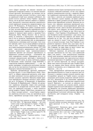 статті «Дорогі цвинтарі» він вияснює значення для
української літератури істинної, а не показної окциден-
тальної орієнтації, наголошуючи, що насущне для на-
ціональної культури питання Схід-Захід, у різні періо-
ди української історії мало своєрідні особливості. До-
водячи тяглість одвічного зв'язку України з традицією
Заходу, він як аргумент наводить наявність в українсь-
кому письменстві «покоління органічно окциденталіс-
тичної української духовности», репрезентованого тво-
рчістю Ю. Яновського, В. Підмогильного, Ю. Липи,
В. Домонтовича. Юрій Косач робить основний акцент
на тому, що вони ввібрали досвід європейської культу-
ри без посередництва, зокрема російської культури, а
джерела їх творчості варто шукати у традиціях Гюго,
Мопассана, Рабле, Моема, Кіплінга: «Це не насліду-
вання, не учнівство, а паралельність, пояснювана од-
ною й тією ж духовістю, перебуванням біля тотожних
джерел, це повне освідомлення себе, як рівноправного
й рівночасного співтворця однієї культури. Сила згада-
них майстрів, навіть не в їх умінні вибирати центральні
теми, їх сила – стиль» [3, с. 4]. Публіцист підкреслює,
що в період національно-визвольних змагань 1917-1920
років − роки розквіту державницьких ідей, найбільш
активно пропагуються серед зденаціоналізованого
українства приспані ідеї спільності європейського та
українського духовного розвитку − «споконвічні тра-
диції «перехресних стежок». Першорядну роль у від-
стоюванні окцидентальних орієнтирів у національній
культурі у 20-30-ті роки, на думку публіциста, відіграв
М. Хвильовий, позаяк концепція лідера ВАПЛІТЕ в
«перспективі виявилася правильнішою <…>, цей Ок-
цидент протривав і устоявся всім політичним хуртови-
нам, що час від часу вимітали й вимітають зі спадщини
Окциденту немалих бунтівників» [3, с .5].
Проблема проєвропейської орієнтації української
культури звучить і в статті Юрія Косача «Чому з Захо-
дом?», де дібрано переконливі аргументи, котрі дово-
дять факт невпинного поступу української культури до
світових духовних горизонтів. Наводячи яскраві прик-
лади європейського визнання діяльності таких україн-
ців як-то: М. Бердяєв, Д. Чижевський, Д. Дорошенко,
П. Курінний, В. Щербаківський, І. Мірчук, він артику-
лює: українська еміграційна творча еліта розпочала,
незважаючи на несприятливі політичні реалії, «підбій
світу для української культури», а також допомогла
світові відкрити Україну. Юрій Косач, висуваючи гас-
ло: «Наше «цетерум цензео» – тільки Європа» переко-
нує українську спільноту в тому, що європейська духо-
вність, європейська культура кілька сторіч не тільки
витримала натиск інших континентальних культур, і не
піддалася глобальній асиміляції, а й має силу сприяти
розвитку інонаціональних культур, є джерелом творен-
ня й українських національних міфів, тому логічно, що
саме Захід є захистом для існування української куль-
тури. Публіцист слушно зауважує, що кращі здобутки
українства в царині духовної культури маловідомі ши-
роким колам європейської спільноти. Водночас він до-
водить тезу: вершинні досягнення національної куль-
тури прямо пов’язані західноєвропейській орієнтації
українських митців: «Дехто закликає орієнтуватись «на
себе самих», дехто твердить, що маємо письменників,
справді великих, що їх Європа не знає. Ніхто цього не
заперечує: і Леся Українка, й Коцюбинський, і Стефа-
ник безперечно великі письменники і дуже шкода, що
Європа, яка іноді рекламує марноти, цих наших пись-
менників ще не знає. Але чим були великими вони,
через що зміцнів їх талант? Саме через свою причет-
ність до західної культури. Адже Леся Українка «з оде-
ржимістю поринала в світові теми, куди перед тим ні-
хто з земляків, крім двох-трьох відважніших не сягав».
Або Стефаник, що виріс якраз на ґрунті тісного зна-
йомства з західною літературою» [4, с. 5].
Публіцист переконує, що регіональна доба нашої
культури закінчилася від того часу, коли український
народ став нацією, і саме окцидентальна концепція
вільної нації визначила українські політичні пріорите-
ти: «В окцидентальному дусі кристалізується взаємо-
відношення вразливості й сприйняття творця й спожи-
вача тієї системи вартостей, що зветься культурою.
Всяке інше поняття культури нам чуже. В орбіті Окци-
денту ми творимо свою власну систему вартостей, з
повною їх автономією, але в генеральних лініях – уні-
версальну…» [4, с. 5].
Отже, проєвропейські публіцистичні виступи роду
Драгоманових-Косачів не тільки не втратили своєї ак-
туальності, а навпаки в умовах сучасних кипучих євро-
інтеграційних процесів на Україні можуть слугувати
своєрідним світоглядним підґрунтям новітній політич-
ній еліті, убезпечуючи її від помилкових державних
рішень Кращі надбання публіцистики журналістської
династії зберігають і до сьогодні не втратили свого
світоглядного значення для сучасних реалій, служать
взірцями журналістської майстерності та професіоналі-
зму Вважаємо, що сучасним українським друкованим
ЗМК вартує вміщувати на своїх сторінках кращі зразки
проєвропейської політичної публіцистики Драгомано-
вих-Косачів, щоб потвердити істину: «Україна − це
Європа».
ЛІТЕРАТУРА
[1] Драгоманов М. Нові українські пісні про громадські спра-
ви (1764−1880) // М. Драгоманов Вибране: ... мій задум
зложити очерк історії цивілізації на Україні / Упоряд. та
авт. іст.-біогр. нарису Р.С. Міщук. – К.: Либідь, 1991. –
С. 456-460.
[2] Драгоманов М. Что такое украинофильство? // М. Драго-
манов Вибране : ... мій задум зложити очерк історії цивілі-
зації на Україні / Упоряд. та авт. іст.-біогр. нарису Р.С. Мі-
щук. – К. : Либідь, 1991. – С. 430−455.
[3] Косач Ю. Дорогі цвинтарі // Українська трибуна. – 4 серп-
ня. – 1947. – С.4-5.
[4] Косач Ю. Чому із Заходом? // Час. – 1947. – Ч.19. – С. 5.
[5] Лось Й.Д. Публіцистика й тенденції розвитку світу: На-
вчальний посібник для вищих навчальних закладів ІІІ− ІV
рівнів акредитації У 2 ч. −Ч.1. − Львів : ПАІС, 2008. –
376 с.
[6] Паримський І.С. Національна преса: сучасні проблеми
теорії / І.С. Паримський. − К., 2007. − 288с.
[7] Українка Л. Додаток від впорядника до українського пере-
кладу книжечки «Хто з чого жиє» // Леся Українка. Зіб-
рання творів: у 12 т. – Т. 8. − К.: Наук. думка, 1977. –
С. 128-132 с.
[8] Українка Л. Про театр // Леся Українка. Зібрання творів: у
12 т. – Т. 8. − К. : Наук. думка, 1977.– С. 268-270.
67
Science and Education a New Dimension. Humanities and Social Sciences, III(9), Issue: 53, 2015 www.seanewdim.com
 