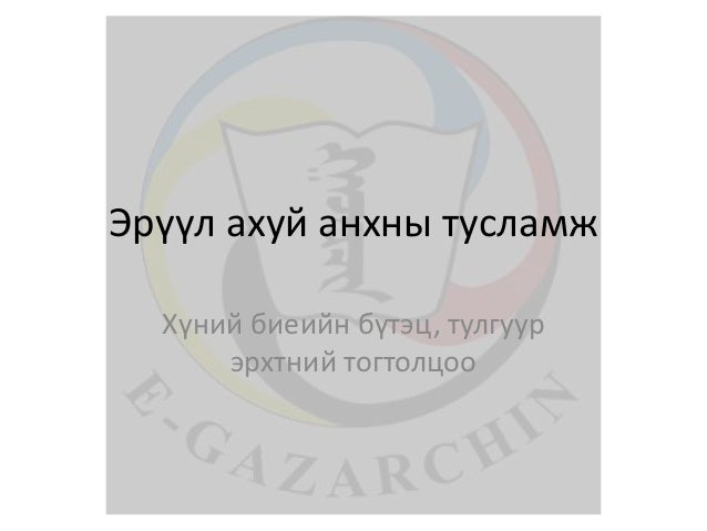лекц 1 хүний биеийн ерөнхий бүтэц, тулгуур эрхтэн тогтолцоо