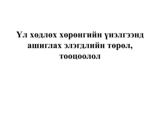 Elegdeliin turul, tootsoolol | PPT