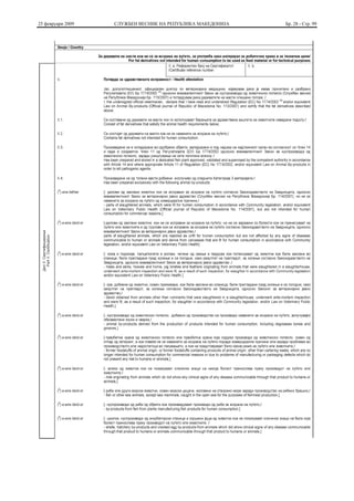 25 февруари 2009   СЛУЖБЕН ВЕСНИК НА РЕПУБЛИКА МАКЕДОНИЈА   Бр. 28 - Стр. 99
 