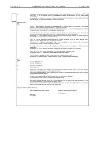 Стр. 100 - Бр. 28   СЛУЖБЕН ВЕСНИК НА РЕПУБЛИКА МАКЕДОНИЈА   25 февруари 2009
 