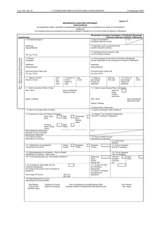 Стр. 104 - Бр. 28   СЛУЖБЕН ВЕСНИК НА РЕПУБЛИКА МАКЕДОНИЈА   25 февруари 2009
 