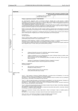 25 февруари 2009   СЛУЖБЕН ВЕСНИК НА РЕПУБЛИКА МАКЕДОНИЈА   Бр. 28 - Стр. 105
 