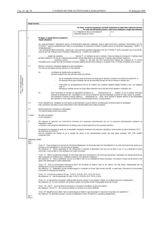 Стр. 10 - Бр. 28   СЛУЖБЕН ВЕСНИК НА РЕПУБЛИКА МАКЕДОНИЈА   25 февруари 2009
 