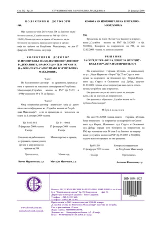 Стр. 112 - Бр. 28                   СЛУЖБЕН ВЕСНИК НА РЕПУБЛИКА МАКЕДОНИЈА                                   25 февруари 2009



        КОЛЕКТИВНИ                  ДОГОВОРИ                     КОМОРА НА ИЗВРШИТЕЛИ НА РЕПУБЛИКА
549.                                                                                 МАКЕДОНИЈА

    Врз основа на член 203 и член 218 од Законот за ра-
ботните односи („Службен весник на РМ“ бр. 62/05 и             550.
106/08), Министерството за правда и Синдикатот на ра-              Врз основа на член 34 став 5 од Законот за извршу-
ботниците од управата, правосудните органи и здруже-           вање („Службен весник на РМ” бр. 35/2005 и бр.
нија на граѓани на Република Македонија, на ден 17             50/2006), Комората на извршители на РМ, на ден
февруари 2009 година, склучија                                 12.02.2009 година, го донесе следново


          КОЛЕКТИВЕН                 ДОГОВОР                                         РЕШЕНИЕ
ЗА ИЗМЕНУВАЊЕ НА КОЛЕКТИВНИОТ ДОГОВОР                           ЗА ОПРЕДЕЛУВАЊЕ НА ДЕНОТ ЗА ОТПОЧНУ-
ЗА ДРЖАВНИТЕ, ПРАВОСУДНИТЕ И ОРГАНИТЕ                               ВАЊЕ СО РАБОТА НА ИЗВРШИТЕЛОТ
 НА ЛОКАЛНАТА САМОУПРАВА ВО РЕПУБЛИКА
              МАКЕДОНИЈА                                           На извршителот Гордана Џутеска, со живеалиште
                                                               на ул. „Наум Наумоски - Борче” бр.27 во Струга, име-
                           Член 1                              нуван за подрачјето на Основниот суд Охрид, Основ-
    Во Колективниот договор         за државните, правосуд-    ниот суд Струга и Основниот суд Дебар, датумот
                                                               01.03.2009 година, му се определува како ден за отпоч-
ните и органите на локалната самоуправа во Република
                                                               нување со работа како извршител.
Македонија („Службен       весник на РМ“ бр. 53/95 и
                                                                   Ова решение влегува во сила со денот на донесува-
11/98) членовите 69 и 75 се бришат.
                                                               њето, а ќе се достави до извршителот.
                                                                   Ова решение се објавува во „Службен весник на Ре-
                           Член 2
                                                               публика Македонија“.
    Овој колективен договор влегува во сила со денот
на неговото објавување во „Службен весник на Репуб-
                                                                                  Образложение
лика Македонија“, а ќе се применува со          исплатата на
плата од 1 јануари 2009 година.
                                                                   На ден 10.12.2008 година лицето        Гордана Џутеска
                                                               беше именувано за извршител за подрачјето на Основ-
       Бр. 0101-35/1                    Бр. 01-1090/1
                                                               ниот суд Охрид, Основниот суд Струга и Основниот
17 февруари 2009 година         17 февруари 2009 година
                                                               суд Дебар, поради што Комората на извршители на
       Скопје                          Скопје
                                                               РМ, врз основа на член 34 став 5 од Законот за извршу-
                                                               вање („Службен весник на РМ” бр.35/2005 и 50/2006),
Синдикат на работниците          Министерство за правда,       одлучи како во изреката на ова решение.
од управата, правосудните
 органи и здруженија на                                              Бр.01-200                Комора на извршители
     граѓани на РМ                                             13 февруари 2009 година          на Република Македонија

        Претседател,                      Министер,                    Скопје                          Претседател,

Ванчо Муратовски, с.р.           Михајло Маневски, с.р.                                          Антонио Коштанов, с.р.




                                  Издавач: ЈП СЛУЖБЕН ВЕСНИК НА РЕПУБЛИКА МАКЕДОНИЈА, ц.о.-Скопје
                                  бул. "Партизански одреди" бр. 29. Поштенски      фах 51.
                                  Директор и одговорен уредник - Тони Трајанов.
                                  Телефон: +389-2-55 12 400.
                                  Телефакс: +389-2-55 12 401.
                                  Претплатата за 2009 година изнесува 9.200,00 денари.
                                  „Службен весник на Република Македонија“ излегува по потреба.
   www.slvesnik.com.mk            Рок за рекламации 15 дена.
                                  Жиро-сметка: 300000000188798.
 contact@slvesnik.com.mk
                                  Депонент на Комерцијална банка, АД - Скопје.
                                  Печат: ГРАФИЧКИ ЦЕНТАР ДООЕЛ, Скопје.
 