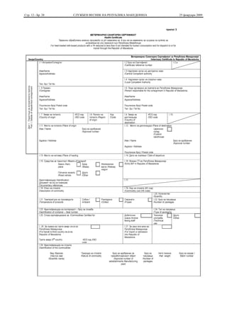 Стр. 12 - Бр. 28   СЛУЖБЕН ВЕСНИК НА РЕПУБЛИКА МАКЕДОНИЈА   25 февруари 2009
 