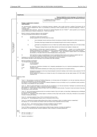 25 февруари 2009   СЛУЖБЕН ВЕСНИК НА РЕПУБЛИКА МАКЕДОНИЈА   Бр. 28 - Стр. 13
 