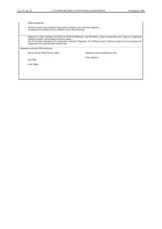 Стр. 14 - Бр. 28   СЛУЖБЕН ВЕСНИК НА РЕПУБЛИКА МАКЕДОНИЈА   25 февруари 2009
 