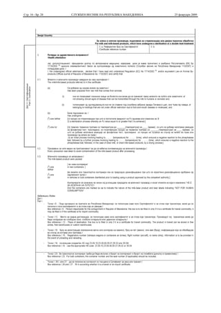 Стр. 16 - Бр. 28   СЛУЖБЕН ВЕСНИК НА РЕПУБЛИКА МАКЕДОНИЈА   25 февруари 2009
 
