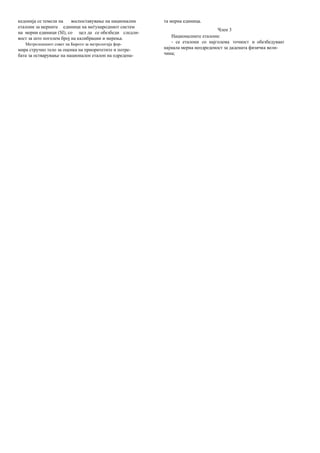 кедонија се темели на    воспоставување на национални   та мерна единица.
еталони за мерните единици на меѓународниот систем
                                                                                Член 3
на мерни единици (SI), со цел да се обезбеди следли-
вост за што поголем број на калибрации и мерења.           Националните еталони:
   Метролошкиот совет на Бирото за метрологија фор-        - се еталони со најголема точност и обезбедуваат
мира стручно тело за оценка на приоритетите и потре-    најмала мерна неодреденост за дадената физичка вели-
бата за остварување на национален еталон на одредена-   чина;
 