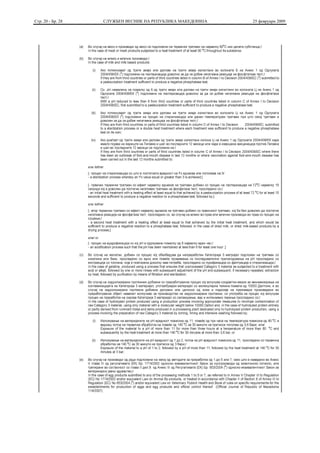 Стр. 20 - Бр. 28   СЛУЖБЕН ВЕСНИК НА РЕПУБЛИКА МАКЕДОНИЈА   25 февруари 2009
 