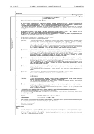 Стр. 24 - Бр. 28   СЛУЖБЕН ВЕСНИК НА РЕПУБЛИКА МАКЕДОНИЈА   25 февруари 2009
 