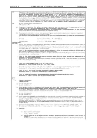 Стр. 28 - Бр. 28   СЛУЖБЕН ВЕСНИК НА РЕПУБЛИКА МАКЕДОНИЈА   25 февруари 2009
 