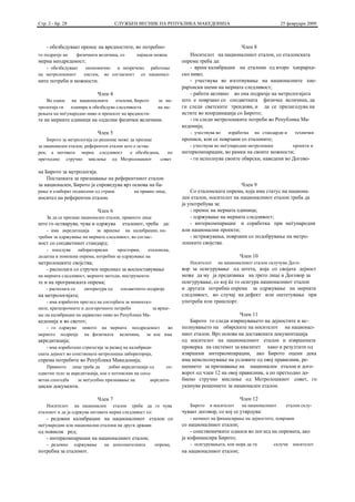 Стр. 2 - Бр. 28                         СЛУЖБЕН ВЕСНИК НА РЕПУБЛИКА МАКЕДОНИЈА                                   25 февруари 2009



    - обезбедуваат пренос на вредностите, во потребно-                                       Член 8
то подрачје на       физичката величина, со     најмала можна           Носителот на националниот еталон, со еталонската
мерна неодреденост;                                                 опрема треба да:
   - обезбедуваат        економично и непречено работење                - врши калибрации на еталони од второ хиерархи-
на метролошкиот         систем, во согласност со национал-          ско ниво;
ните потреби и можности.                                                - учествува во изготвување на националните хие-
                                                                    рархиски шеми на мерната следливост;
                              Член 4                                    - работи активно во она подрачје на метрологијата
    Во однос на националните        еталони, Бирото        за ме-   што е поврзано со соодветната физичка величина, да
трологија ги   планира и обезбедува следливоста            на ме-   ги следи светските трендови, и да се прилагодува на
рењата на меѓународно ниво и преносот на вредности-                 истите во координација со Бирото;
те на мерните единици на одделни физички величини.                      - ги следи метролошките потреби во Република Ма-
                                                                    кедонија;
                              Член 5                                   - учествува во   изработка   на стандарди и        технички
    Бирото за метрологија со решение може да признае                прописи, кои се поврзани со еталоните;
за национален еталон, референтен еталон што е оства-                   - учествува во меѓународни метролошки            проекти и
рен, а неговата мерна следливост          е обезбедена,    по       интеркомпарации, во рамки на своите можности;
претходно стручно мислење од Метролошкиот               совет          - ги исполнува своите обврски, наведени во Догово-

на Бирото за метрологија.
    Постапката за признавање на референтниот еталон
за национален, Бирото ја спроведува врз основа на ба-                                         Член 9
рање и елаборат поднесени од страна            на правно лице,          Со еталонската опрема, која има статус на национа-
носител на референтен еталон.                                       лен еталон, носителот на националниот еталон треба да
                                                                    ја употребува за:
                              Член 6                                    - пренос на мерната единица;
    За да се признае национален еталон, правното лице                   - одржување на мерната следливост;
што го остварува, чува и одржува          еталонот, треба да:           - интеркомпарации и соработка при меѓународни
    - има акредитација    за вршење на калибрации, по-              или национални проекти;
требни за одржување на мерната следливост, во соглас-                   - истражувања, поврзани со подобрување на метро-
ност со соодветниот стандард;                                       лошките својства.
    - поседува лабораториски       простории,    еталонска,
додатна и помошна опрема, потребни за одржување на                                            Член 10
метролошките својства;                                                 Носителот   на националниот еталон склучува Дого-
   - располага со стручен персонал за воспоставување                вор за осигурување од штета, која со својата дејност
на мерната следливост, мерните методи, инструменти-                 може да му ја предизвика на трето лице и Договор за
те и на програмската опрема;                                        осигурување, со кој ќе го осигура националниот еталон
    - располага со      литература од    соодветното подрачје       и другата потребна опрема за одржување на мерната
на метрологијата;                                                   следливост, во случај на дефект или оштетување при
    - има изработен преглед на состојбата за моментал-              употреба или транспорт.
ните, краткорочните и долгорочните потреби             за врше-
ње на калибрации на највисоко ниво во Република Ма-                                          Член 11
кедонија и во светот;                                                  Бирото го следи извршувањето на дејностите и ис-
   - го одржува нивото на мерната неодреденост  во                  полнувањето на обврските на носителот на национал-
мерното подрачје на физичката величина, за кое има                  ниот еталон. Врз основа на доставената документација
акредитација;                                                       од носителот на националниот еталон и извршената
    - има изработено стратегија за развој на калибраци-             проверка на системот за квалитет како и резултати од
ската дејност во сопствената метролошка лабораторија,               извршени интеркомпарации, ако Бирото оцени дека
спрема потребите во Република Македонија;                           има неисполнување на условите од овој правилник, ре-
    Правното лице треба да        добие акредитација од     со-     шението за признавање на национален еталон и дого-
одветно тело за акредитација, кое е потписник на соод-              ворот од член 12 на овој правилник, а по претходно до-
ветна спогодба     за меѓусебно признавање на        акредита-      биено стручно мислење од Метролошкиот совет, го
циски документи.                                                    укинува решението за национален еталон.

                              Член 7                                                          Член 12
    Носителот на национален еталон треба да го чува                    Бирото   и носителот   на националниот       еталон склу-
еталонот и да ја одржува неговата мерна следливост со:              чуваат договор, со кој се утврдува:
    - редовни калибрации на националниот еталон со                     - начинот на финансирање на дејностите, поврзани
меѓународни или национални еталони на други држави                  со националниот еталон;
од повисок ред;                                                         - сопственичките односи во поглед на опремата, ако
    - интеркомпарации на националниот еталон;                       ја кофинансира Бирото;
    - редовно     одржување      на дополнителната        опрема,      - осигурувањата, кои мора да ги         склучи   носителот
потребна за еталонот.                                               на националниот еталон;
 