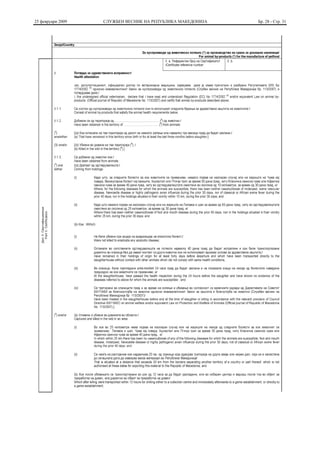 25 февруари 2009   СЛУЖБЕН ВЕСНИК НА РЕПУБЛИКА МАКЕДОНИЈА   Бр. 28 - Стр. 31
 