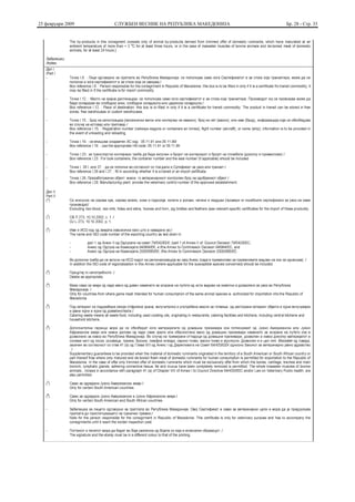 25 февруари 2009   СЛУЖБЕН ВЕСНИК НА РЕПУБЛИКА МАКЕДОНИЈА   Бр. 28 - Стр. 33
 