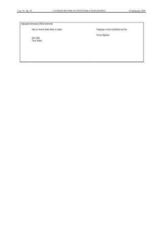 Стр. 34 - Бр. 28   СЛУЖБЕН ВЕСНИК НА РЕПУБЛИКА МАКЕДОНИЈА   25 февруари 2009
 