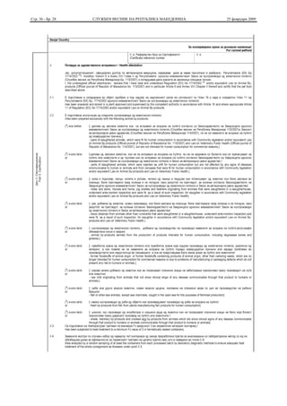 Стр. 36 - Бр. 28   СЛУЖБЕН ВЕСНИК НА РЕПУБЛИКА МАКЕДОНИЈА   25 февруари 2009
 