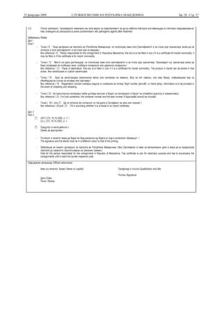 25 февруари 2009   СЛУЖБЕН ВЕСНИК НА РЕПУБЛИКА МАКЕДОНИЈА   Бр. 28 - Стр. 37
 