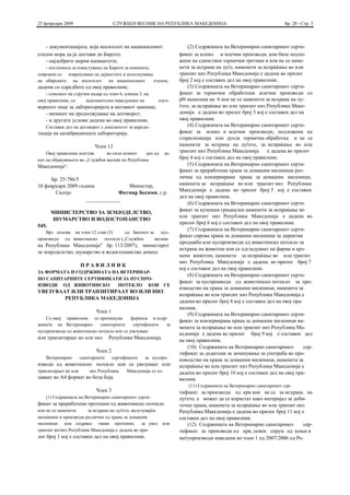 25 февруари 2009                      СЛУЖБЕН ВЕСНИК НА РЕПУБЛИКА МАКЕДОНИЈА                                          Бр. 28 - Стр. 3



   - документацијата, која носителот на националниот                      (2) Содржината на Ветеринарно санитарниот серти-
еталон мора да ја достави до Бирото;                                  фикат за млеко и млечни производи, кои биле подло-
   - најдобрите мерни капацитети;                                     жени на единствен термички третман и кои не се наме-
   - постапката за известување на Бирото за измените,                 нети за исхрана на луѓе, наменети за испраќање во или
поврзани со извршување на дејностите и исполнување                    транзит низ Република Македонија е дадена во прилог
на обврските на носителот на националниот             еталон,         број 2 кој е составен дел на овој правилник.
дадени со одредбите од овој правилник;                                    (3) Содржината на Ветеринарно санитарниот серти-
    - списокот на стручен кадар од член 6, алинеа 3, на               фикат за термички обработени млечни производи со
овој правилник, со     задолжително наведување на          одго-      рН намаленa на 6 кои не се наменети за исхрана на лу-
ворното лице за лабораторијата и неговиот заменик;                    ѓето, за испраќање во или транзит низ Република Маке-
   - начинот на продолжување на договорот;                            донија е дадена во прилог број 3 кој е составен дел на
   - и другите услови дадени во овој правилник.                       овој правилник.
    Составен дел на договорот е документот за акреди-                     (4) Содржината на Ветеринарно санитарниот серти-
тација на калибрационата лабoраторија.                                фикат за млеко и млечни производи, подложени на
                                                                      стерилизација или дупла термичка обработка и не се
                            Член 13                                   наменети за исхрана на луѓето, за испраќање во или
    Овој правилник влегува      во сила осмиот    ден од        де-   транзит низ Република Македонија       е дадена во прилог
нот на објавувањето во „Службен весник на Република                   број 4 кој е составен дел на овој правилник.
Македонија“.                                                              (5) Содржината на Ветеринарно санитарниот серти-
                                                                      фикат за преработена храна за домашни миленици раз-
      Бр. 25-786/5                                                    лична од конзервирана храна за домашни миленици,
18 февруари 2009 година            Министер,                          наменета за испраќање во или транзит низ Република
                                                                      Македонија е дадена во прилог број 5 кој е составен
       Скопје                   Фатмир Бесими, с.р.
                                                                      дел на овој правилник.
                    _____________
                                                                          (6) Содржината на Ветеринарно санитарниот серти-
                                                                      фикат за кучешки грицкалки наменети за испраќање во
       МИНИСТЕРСТВО ЗА ЗЕМЈОДЕЛСТВО,
                                                                      или транзит низ Република Македонија е дадена во
       ШУМАРСТВО И ВОДОСТОПАНСТВО
                                                                      прилог број 6 кој е составен дел на овој правилник.
545.
                                                                          (7) Содржината на Ветеринарно санитарниот серти-
   Врз основа на член 12 став (3) од Законот за    нус-
                                                                      фикат сирова храна за домашни миленици за директна
производи од животинско потекло (,,Службен      весник
                                                                      продажба или нуспроизводи од животинско потекло за
на Република Македонија” бр. 113/2007), министерот
                                                                      исхрана на животни кои се одгледуваат на фарма и крз-
за земјоделство, шумарство и водостопанство донесе
                                                                      нени животни, наменети за испраќање во или транзит
                                                                      низ Република Македонија е дадена во прилог број 7
                      ПРАВИЛНИК
                                                                      кој е составен дел на овој правилник.
ЗА ФОРМАТА И СОДРЖИНАТА НА ВЕТЕРИНАР-
                                                                          (8) Содржината на Ветеринарно санитарниот серти-
НО САНИТАРНИТЕ СЕРТИФИКАТИ ЗА НУСПРО-
                                                                      фикат за нуспроиводи од животинско потекло за про-
ИЗВОДИ ОД ЖИВОТИНСКО      ПОТЕКЛО КОИ СЕ
                                                                      изводство на храна за домашни миленици, наменета за
УВЕЗУВААТ ИЛИ ТРАНЗИТИРААТ ВО ИЛИ НИЗ
                                                                      испраќање во или транзит низ Република Македонија е
        РЕПУБЛИКА МАКЕДОНИЈА
                                                                      дадена во прилог број 8 кој е составен дел на овој пра-
                                                                      вилник.
                             Член 1
                                                                          (9) Содржината на Ветеринарно санитарниот серти-
    Со овој правилник се пропишува         формата и содр-
                                                                      фикат за конзервирана храна за домашни миленици на-
жината на Ветеринарно       санитарните     сертификати  за
                                                                      менета за испраќање во или транзит низ Република Ма-
нуспроизводи од животинско потекло кои се увезуваат
                                                                      кедонија е дадена во прилог број 9 кој е составен дел
или транзитираат во или низ         Република Македонија.
                                                                      на овој правилник.
                                                                          (10) Содржината на Ветеринарно санитарниот          сер-
                             Член 2                                   тификат за додатоци за зачинување за употреба во про-
    Ветеринарно       санитарните     сертификати    за нуспро-       изводство на храна за домашни миленици, наменета за
изводи од животинско потекло кои се увезуваат или                     испраќање во или транзит низ Република Македонија е
транзитираат во или       низ Република     Македонија се из-         дадена во прилог број 10 кој е составен дел на овој пра-
даваат во А4 формат во бела боја.                                     вилник.
                                                                          (11) Содржината на Ветеринарно санитарниот сер-
                             Член 3                                   тификат за производи од крв кои не се за исхрана на
    (1) Содржината на Ветеринарно санитарниот серти-                  луѓето, а можат да се користат како материјал за доби-
фикат за преработени протеини од животинско потекло                   точна храна, наменета за испраќање во или транзит низ
кои не се наменети     за исхрана на луѓето, вклучувајќи              Рeпублика Македонија е дадена во прилог број 11 кој е
мешавини и производи различни од храна за домашни                     составен дел на овој правилник.
миленици кои содржат такви протеини, за увоз                или          (12) Содржината на Ветеринарно санитарниот        сер-
транзит во/низ Република Македонија е дадена во при-                  тификат за производи од крв, освен серум од коњи и
лог број 1 кој е составен дел на овој правилник.                      меѓупроизводи наведени во член 1 од 2007/2006 од Ре-
 