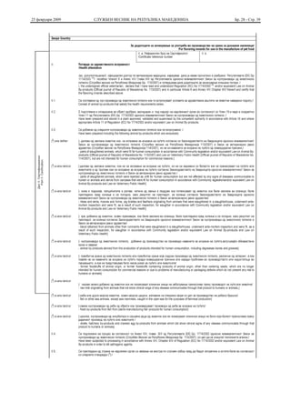 25 февруари 2009   СЛУЖБЕН ВЕСНИК НА РЕПУБЛИКА МАКЕДОНИЈА   Бр. 28 - Стр. 39
 