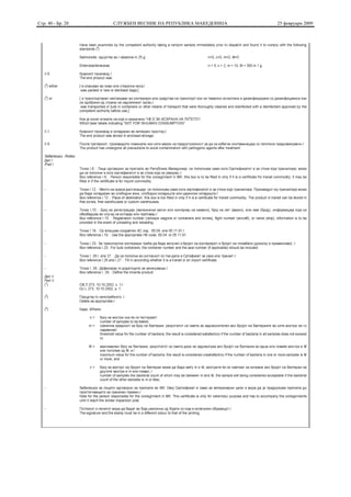 Стр. 40 - Бр. 28   СЛУЖБЕН ВЕСНИК НА РЕПУБЛИКА МАКЕДОНИЈА   25 февруари 2009
 