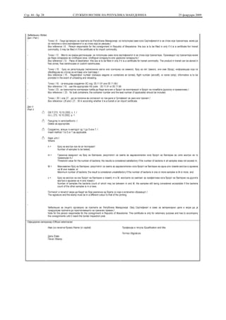 Стр. 44 - Бр. 28   СЛУЖБЕН ВЕСНИК НА РЕПУБЛИКА МАКЕДОНИЈА   25 февруари 2009
 