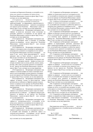Стр. 4 - Бр. 28                    СЛУЖБЕН ВЕСНИК НА РЕПУБЛИКА МАКЕДОНИЈА                                25 февруари 2009



гулативата на Европската Комисија, за употреба за тех-            (23) Содржината на Ветеринарно санитарниот        сер-
нички цели, наменети за испраќање или транзит во/низ          тификат за топени масти кои не се за исхрана на луѓе-
Република Македонија е дадена во прилог број 12 кој е         то, за употреба за технички цели, наменети за испраќа-
составен дел на овој правилник.                               ње во или транзит низ Република Македонија е дадена
   (13) Содржината на        Ветеринарно санитарниот сер-     во прилог број 23 кој е составен дел на овој правилник.
тификат за увоз на серум од копитари за техничка упо-             (24) Содржината на Ветеринарно санитарниот         сер-
треба вклучувајќи ја и фармацијата, дијагностиката in         тификат за топени масти кои не се за исхрана на луѓе-
vitro и лабораториски реагенси наменети за испраќање          то, за употреба како материјал за добиточна храна и за
или транзит во/низ Република Македонија е дадена во           технички цели, наменети за испраќање во или        транзит
прилог број 13 кој е составен дел на овој правилник.          низ Република Македонија е дадена во прилог број 24
    (14) Содржината на Ветеринарно санитарниот сер-           кој е составен дел на овој правилник.
тификат за свежи или рaзладени кожи и подкожја од                 (25) Содржината на Ветеринарно санитарниот         сер-
копитари, наменети за испраќање во или транзит низ            тификат за желатин и колаген кои не се за исхрана на
Република Македонија е дадена во прилог број 14 кој е         луѓето, за употреба како материјал за добиточна храна
составен дел на овој правилник.                               и за технички цели, наменети за испраќање во или
    (15) Содржината на Ветеринарно санитарниот сер-           транзит низ Република Македонија е дадена во прилог
тификат за третирани кожи и подкожја од копитари,             број 25 кој е составен дел на овој правилник.
наменети за испраќање во или транзит низ Република                (26) Содржината на Ветеринарно санитарниот         сер-
Македонија е дадена во прилог број 15 кој е составен          тификат за хидролизирани протеини, дикалциум фо-
дел на овој правилник.                                        сфат и трикалциум фосфат кои не се за исхрана на лу-
    (16) Содржината на Ветеринарно санитарниот сер-           ѓето, за употреба како материјал за добиточна храна и
тификат за третирани кожи и подкожја од преживари и           за технички цели, наменети за испраќање во или тран-
копитари кои се наменети за испраќање во или транзит          зит низ Република Македонија е дадена во прилог број
низ Република Македонија и кои биле складирани          од-   26 кој е составен дел на овој правилник.
воено 21 ден или ќе бидат транспортирани 21 ден не-               (27) Содржината на Ветеринарно санитарниот         сер-
прекидно пред да бидат увезени е дадена во прилог             тификат за нуспроизводи од апикултура, наменети за
број 16 кој е составен дел на овој правилник.                 испраќање во или транзит низ Република Македонија е
    (17) Содржината на Ветеринарно санитарниот сер-           дадена во прилог број 27 кој е составен дел на овој пра-
тификат за третирани ловечки трофеи на птици и ко-            вилник.
питари составени само од коски, рогови, копита, канџи,            (28) Содржината на Ветеринарно санитарниот         сер-
роговје, заби, кожи и подкожје наменети за испраќање          тификат за деривати на масти кои не се за исхрана на
во или транзит низ Република Македонија е дадена во           луѓето, за употреба за технички цели, наменети за ис-
прилог број 17 кој е составен дел на овој правилник.          праќање во или транзит низ Република Македонија е
    (18) Содржината на Ветеринарно санитарниот сер-           дадена во прилог број 28 кој е составен дел на овој пра-
тификат за ловечки трофеи на птици и копитари соста-          вилник.
вени од цели нетретирани делови наменети за испраќа-              (29) Содржината на Ветеринарно санитарниот         сер-
ње во или транзит низ Република Македонија е дадена           тификат за деривати на масти кои не се за исхрана на
во прилог број 18 кој е составен дел на овој правилник.       луѓето, за употреба како материјал за добиточна храна
    (19) Содржината на Ветеринарно санитарниот сер-           и за технички цели, наменети за испраќање во или
тификат за свински четини од трети земји или нивни            транзит низ Република Македонија е дадена во прилог
региони кои се слободни од Афричка свинска чума на-           број 29 кој е составен дел на овој правилник.
менети за праќање во или транзит низ Република Маке-              (30) Содржината на Ветеринарно санитарниот         сер-
донија е дадена во прилог број 19 кој е составен дел на       тификат за производи од јајца кои не се наменети за
овој правилник.                                               исхрана на луѓето, за употреба како материјал за доби-
    (20) Содржината на Ветеринарно санитарниот сер-           точна храна и за технички цели, наменети за испраќање
тификат за за свински четини од трети земји или нивни         во или транзит низ Република Македонија е дадена во
региони кои не се слободни од Афричка свинска чума            прилог број 30 кој е составен дел на овој правилник.
наменети за праќање во или транзит низ Република                  (31) Содржината на Ветеринарно санитарниот         сер-
Македонија е дадена во прилог број 20 кој е составен          тификат за преработено ѓубре и производи од прерабо-
дел на овој правилник.                                        тено ѓубре наменето за испраќање во или транзит низ
    (21) Содржината на Ветеринарно санитарниот сер-           ( ) Република Македонија е дадена во прилог број 31
                                                              2


тификат за нуспроизводи кои ќе се употребат за тех-           кој е составен дел на овој правилник.
нички цели, наменети за испраќање во или транзит низ
Република Македонија е дадена во прилог број 21 кој е                                 Член 4
составен дел на овој правилник.                                  Овој правилник влегува во сила осмиот    ден од де-
    (22) Содржината на Ветеринарно санитарниот сер-           нот на објавувањето во „Службен весник на Република
тификат за рибино масло кое не е за исхрана на луѓето,        Македонија”.
за употреба како материјал за добиточна храна и за
технички цели наменето за испраќање во или транзит                 Бр. 11-1624/1
низ Република Македонија е дадена во прилог број 22           9 февруари 2009 година                  Министер,

кој е составен дел на овој правилник.                                 Скопје                     Ацо Спасеноски, с.р.
 